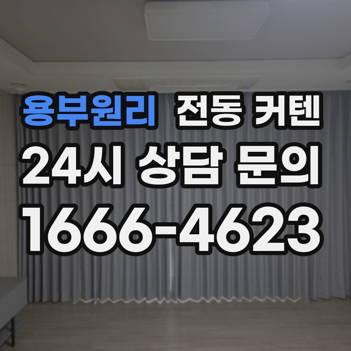 용부원리 전동 커텐