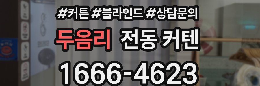 두음리 전동 커텐