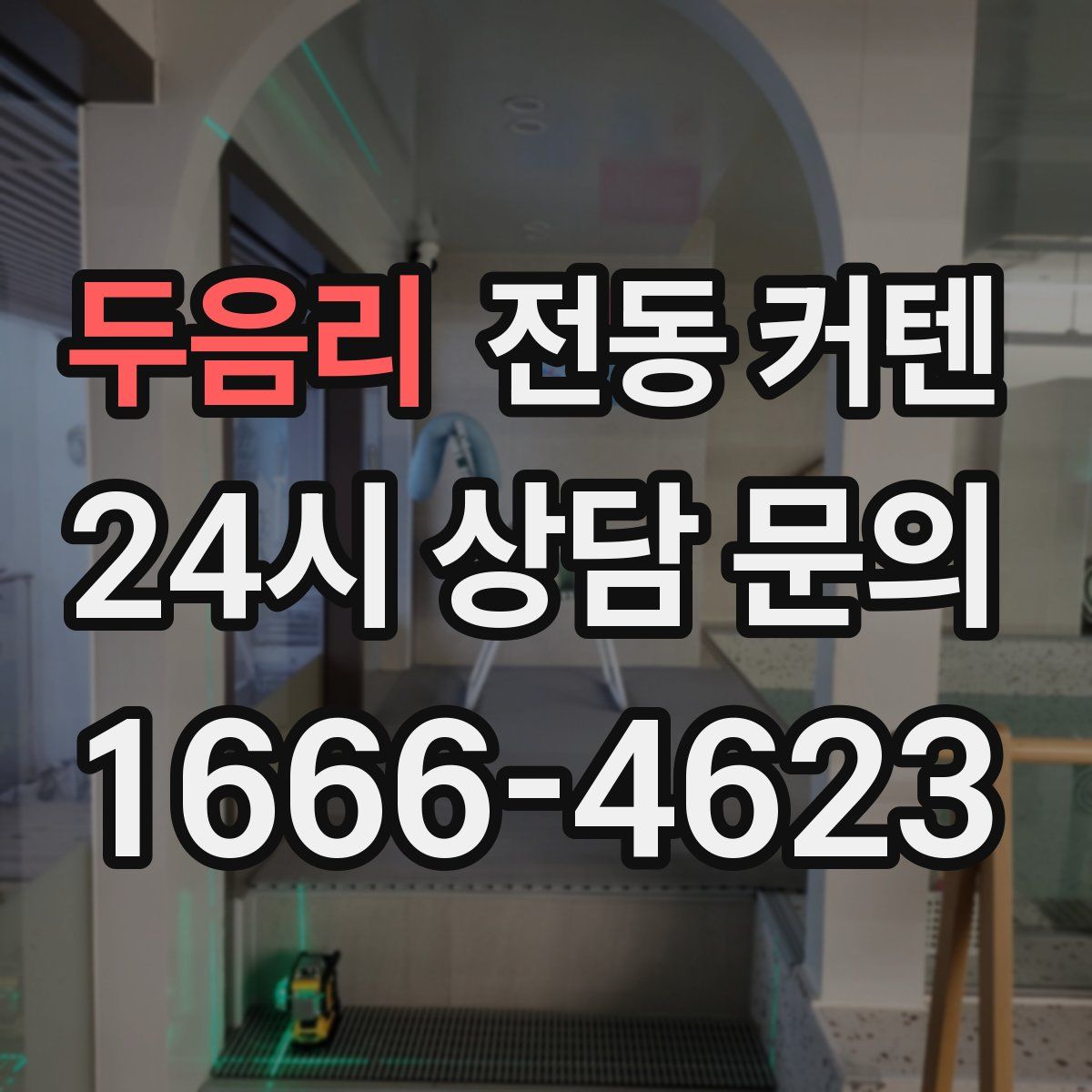두음리 전동 커텐