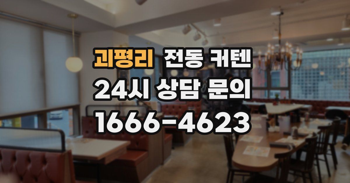 괴평리 전동 커텐