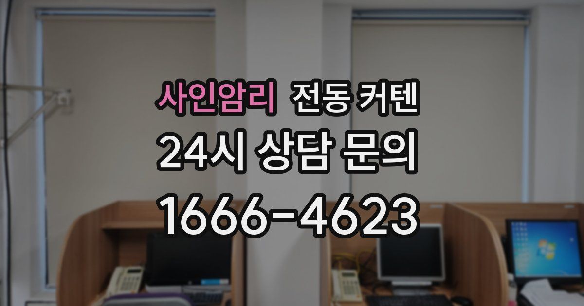 사인암리 전동 커텐