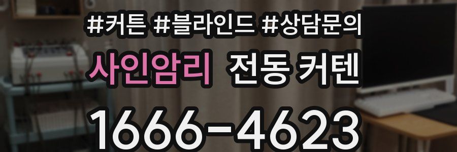 사인암리 전동 커텐