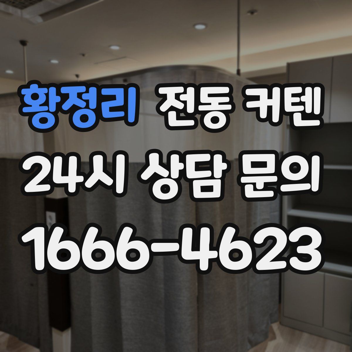 황정리 전동 커텐