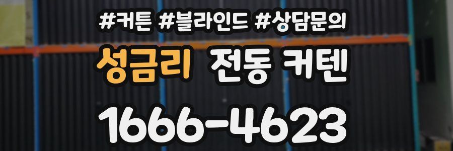 성금리 전동 커텐