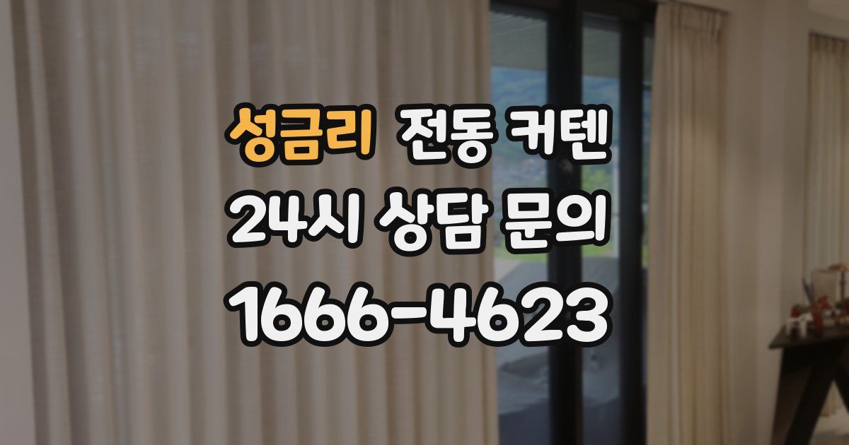 성금리 전동 커텐
