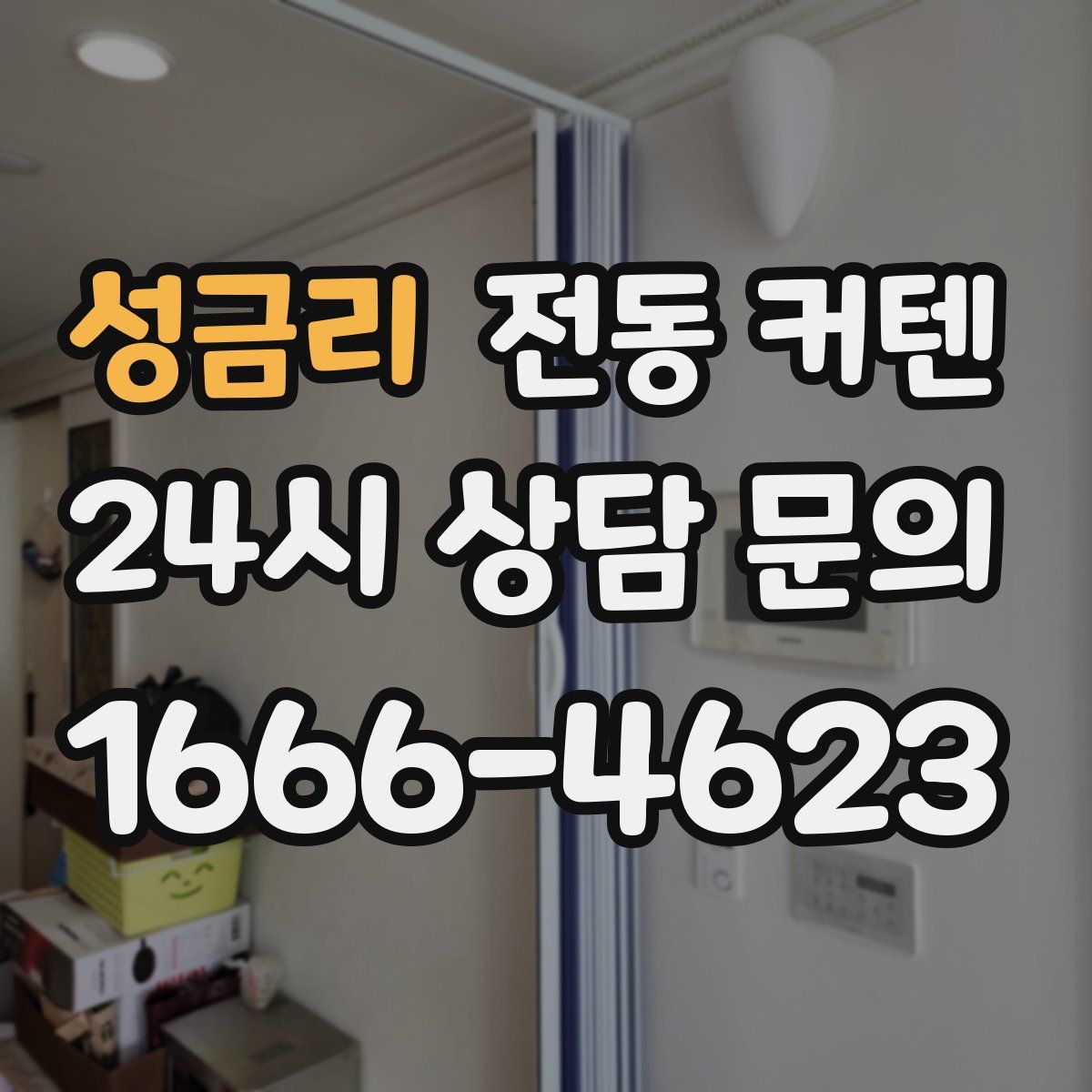 성금리 전동 커텐