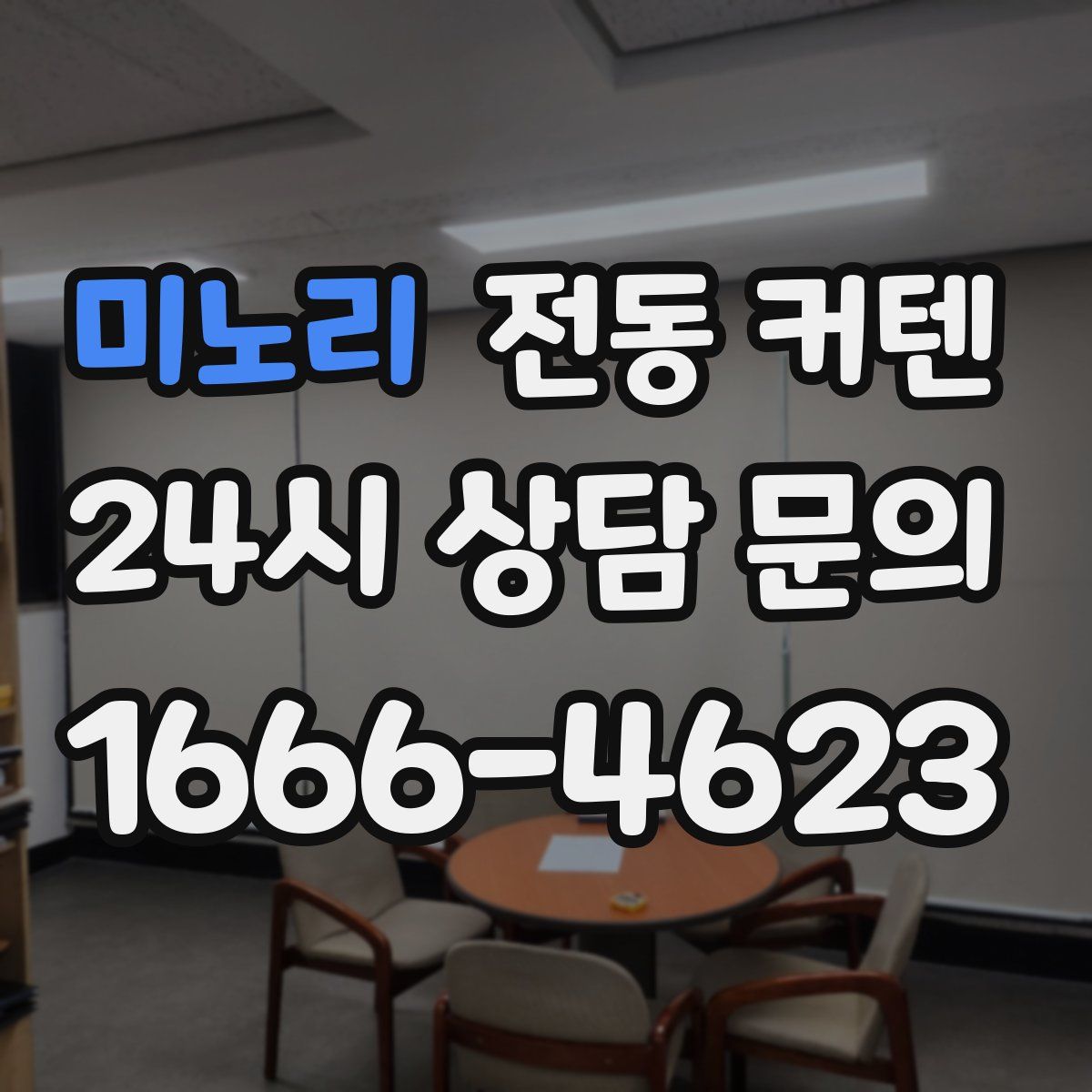 미노리 전동 커텐