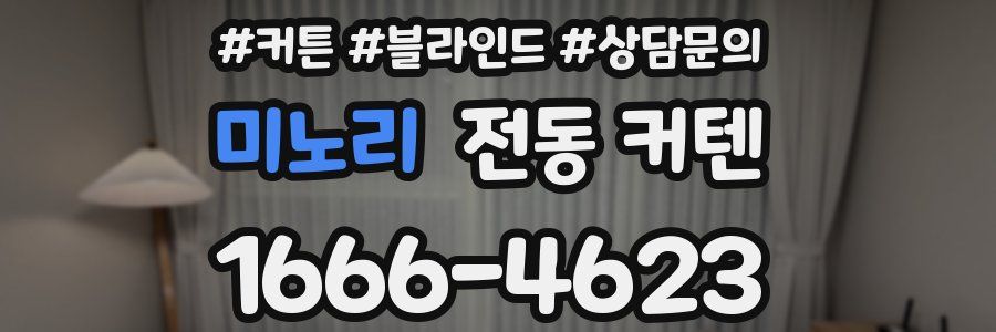 미노리 전동 커텐