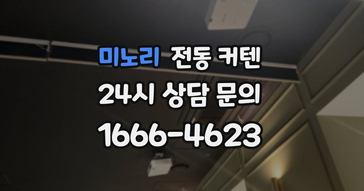 미노리 전동 커텐