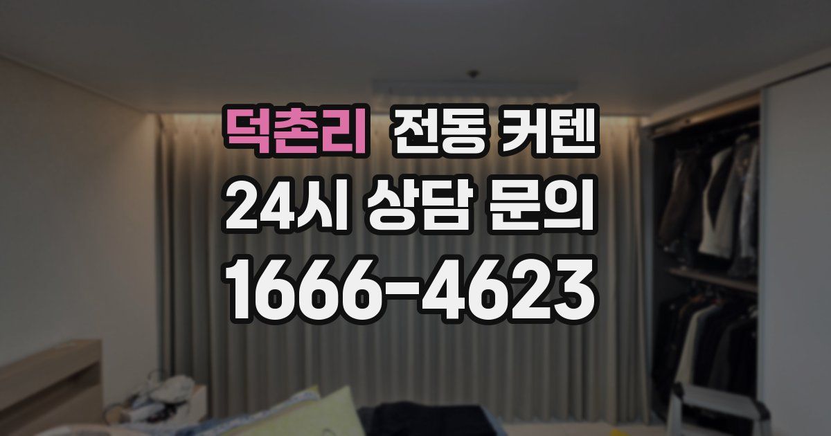 덕촌리 전동 커텐