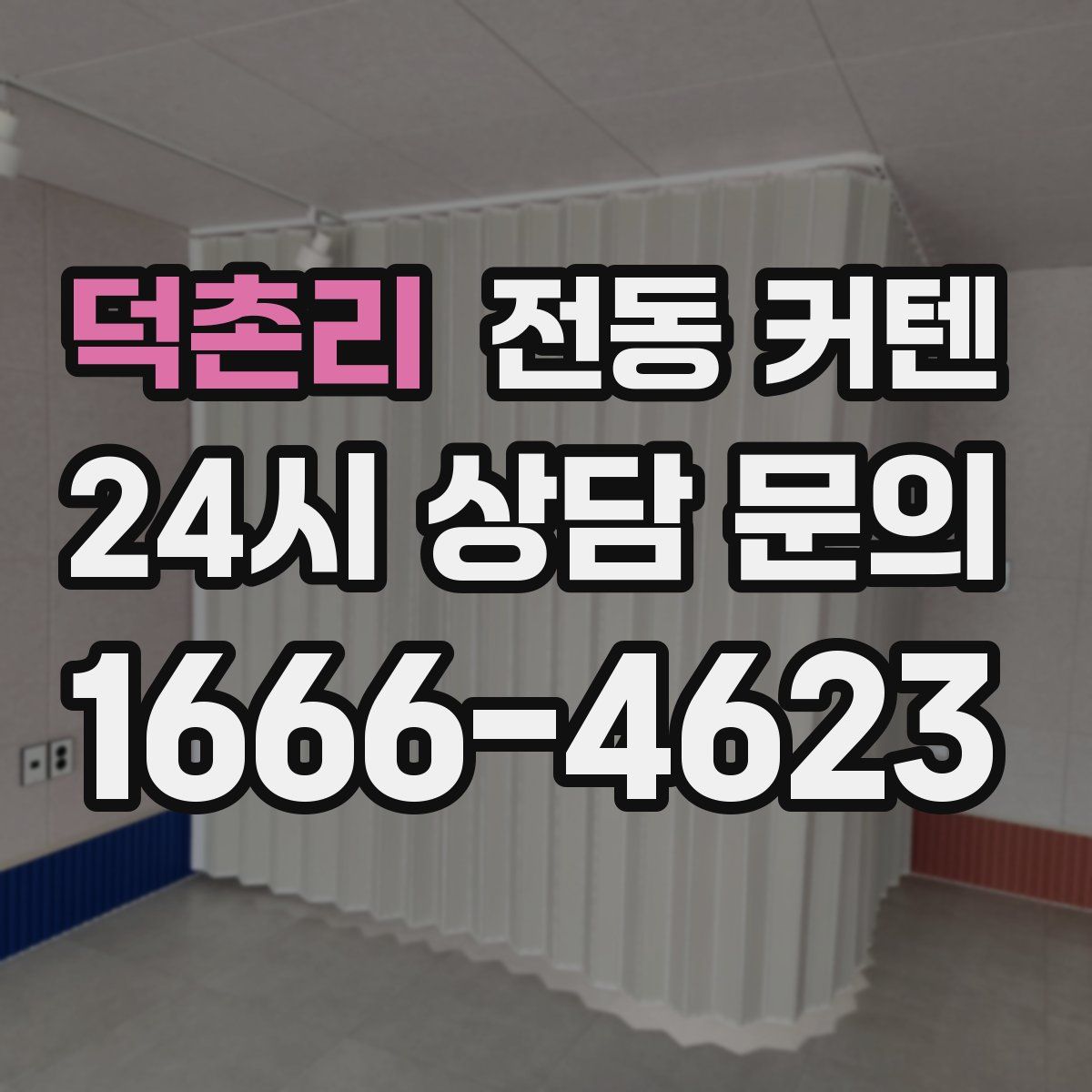 덕촌리 전동 커텐