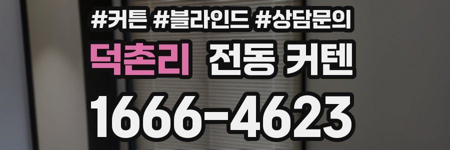 덕촌리 전동 커텐