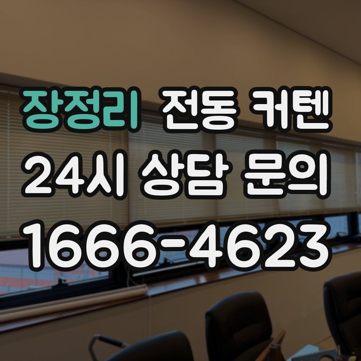 장정리 전동 커텐