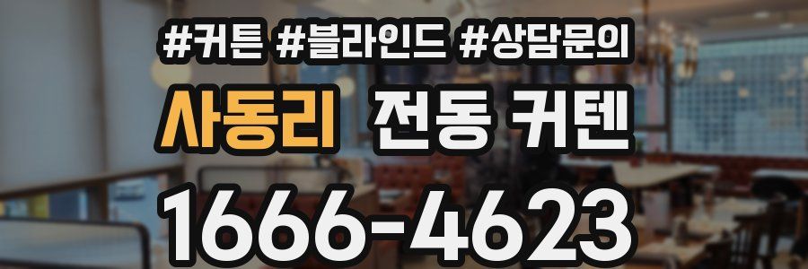 사동리 전동 커텐
