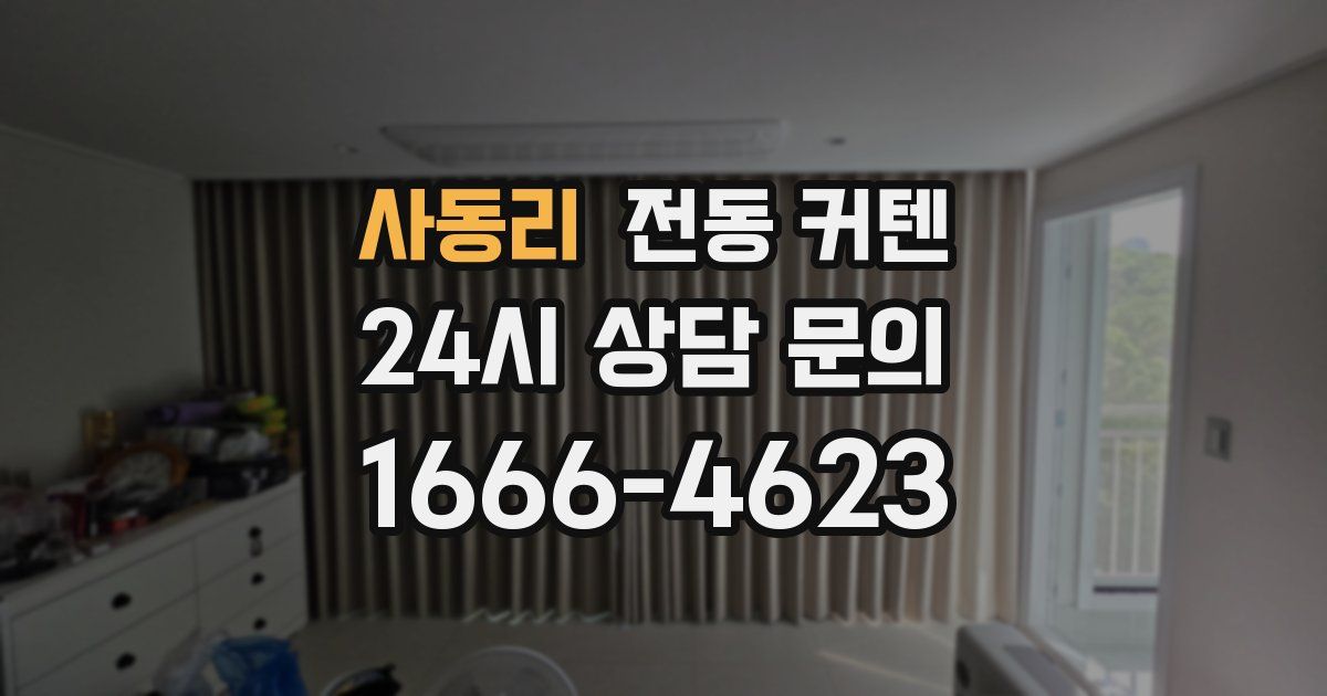사동리 전동 커텐