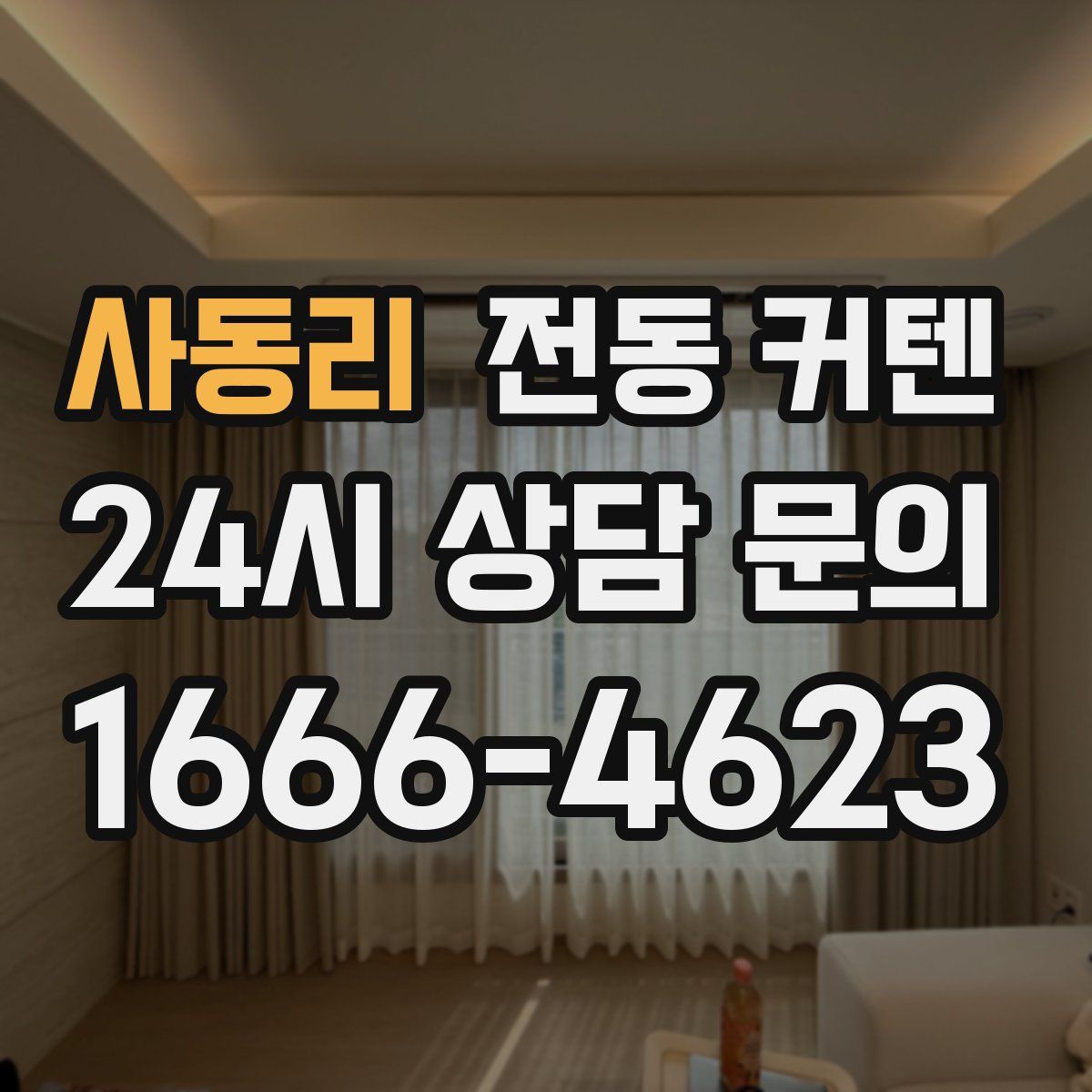 사동리 전동 커텐