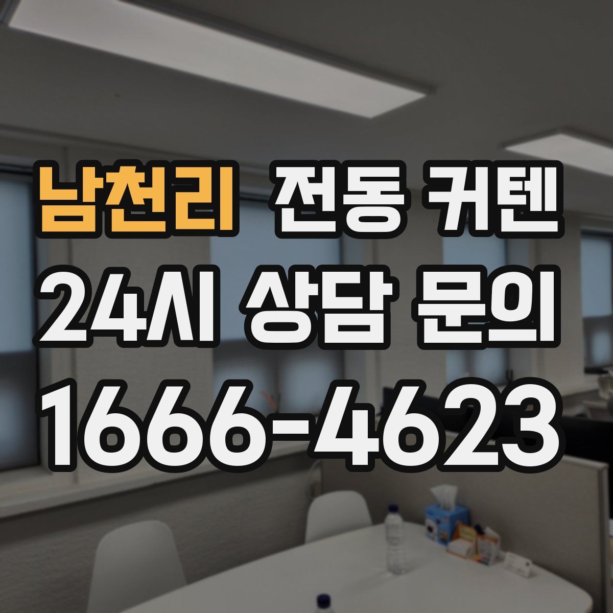 남천리 전동 커텐