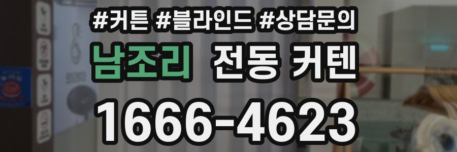 남조리 전동 커텐