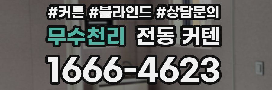 무수천리 전동 커텐