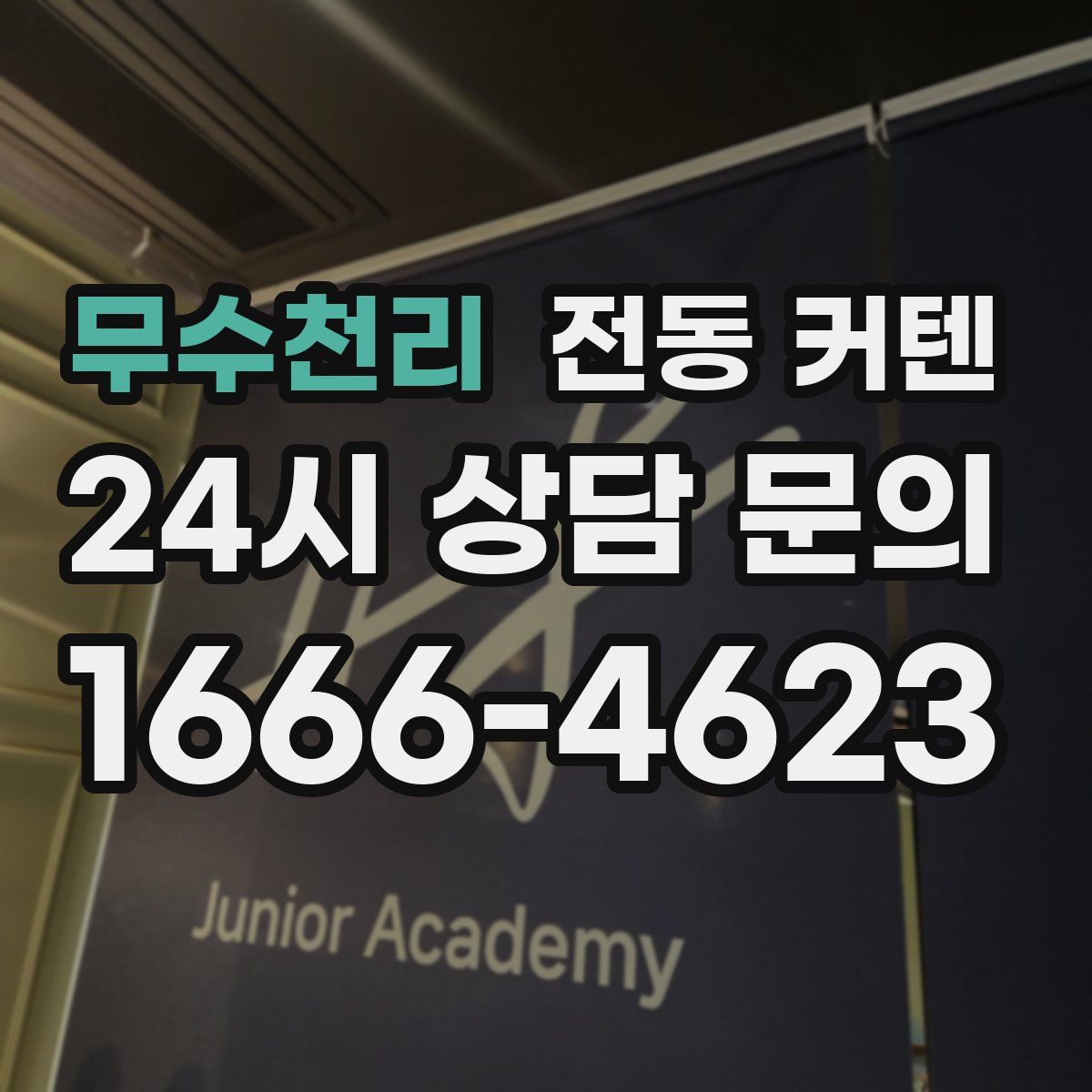 무수천리 전동 커텐