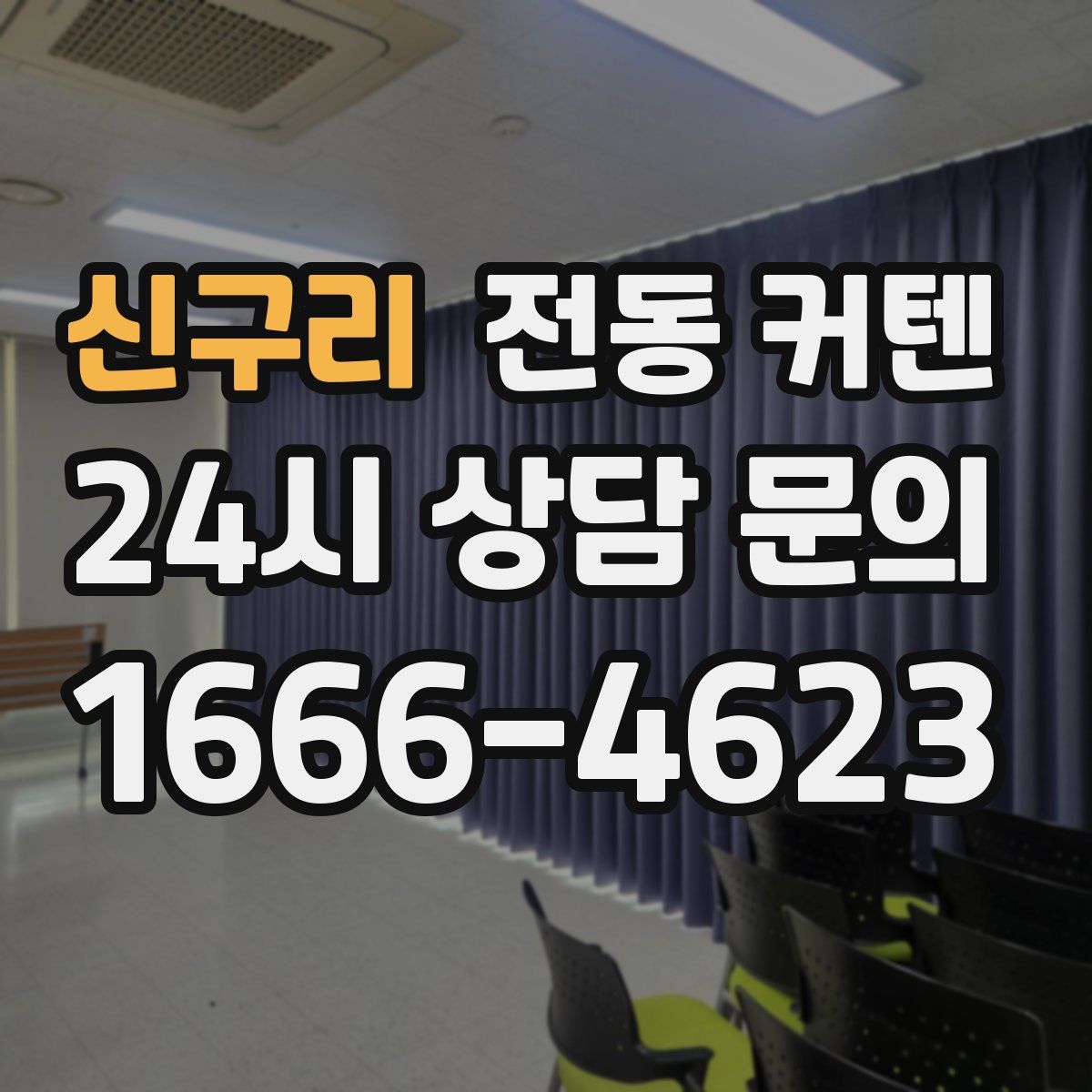 신구리 전동 커텐