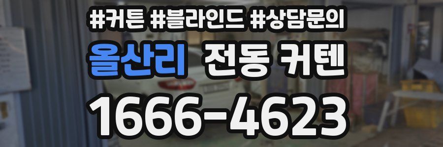 올산리 전동 커텐