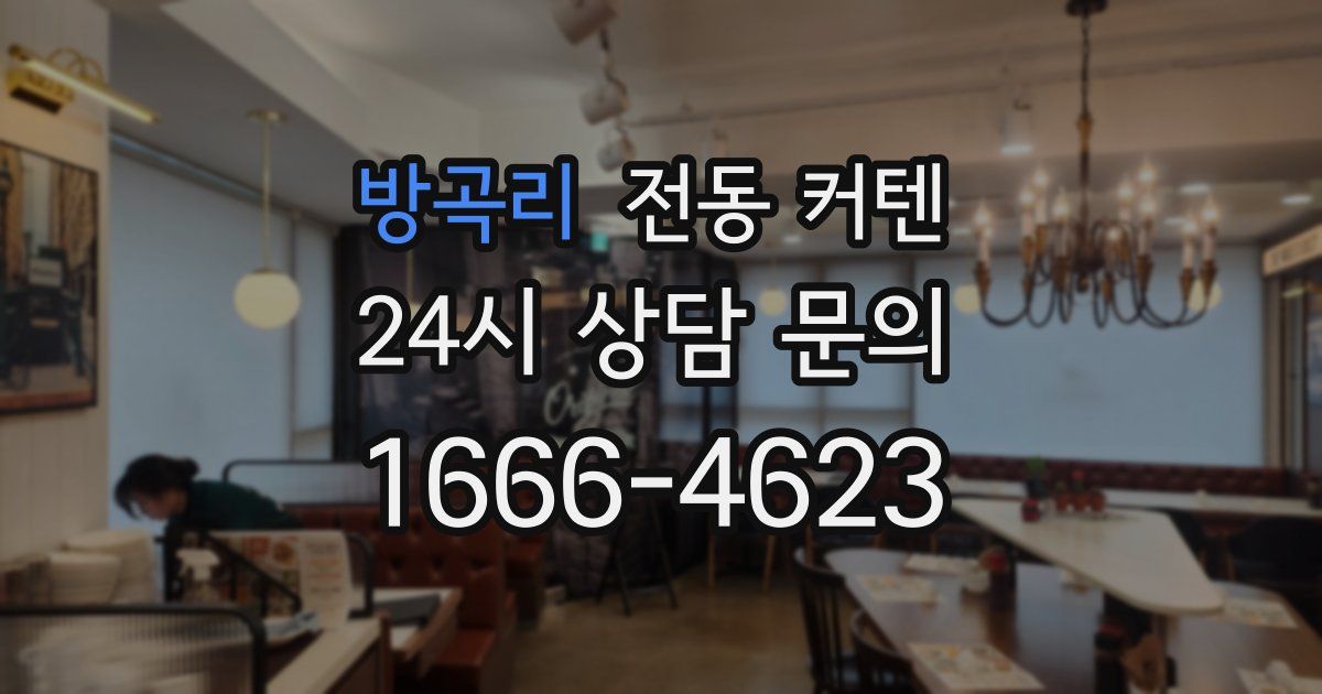 방곡리 전동 커텐