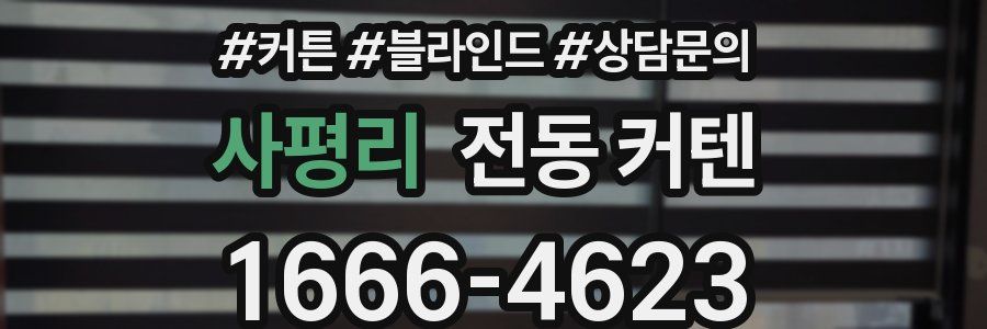 사평리 전동 커텐