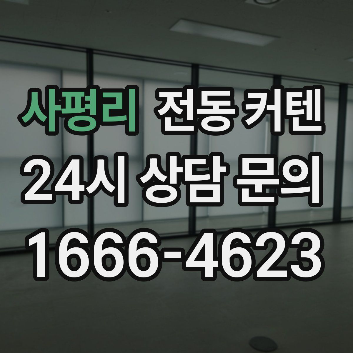 사평리 전동 커텐