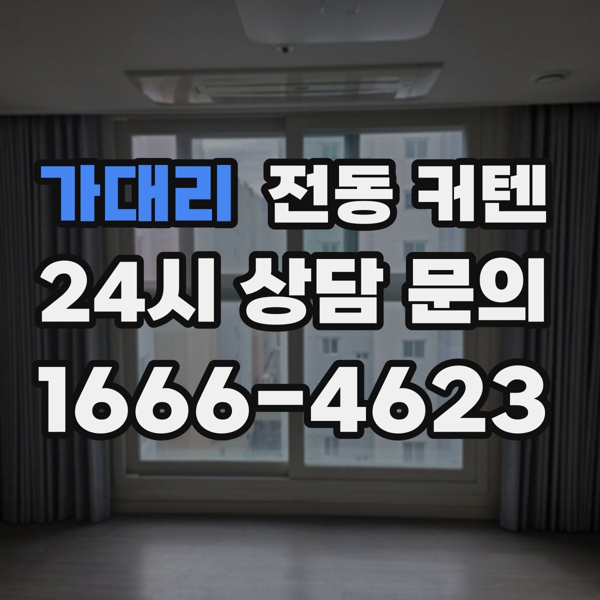 가대리 전동 커텐