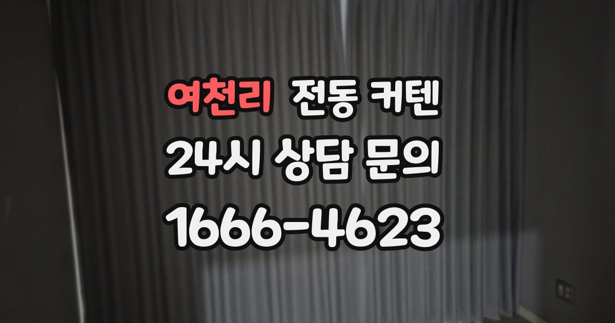 여천리 전동 커텐