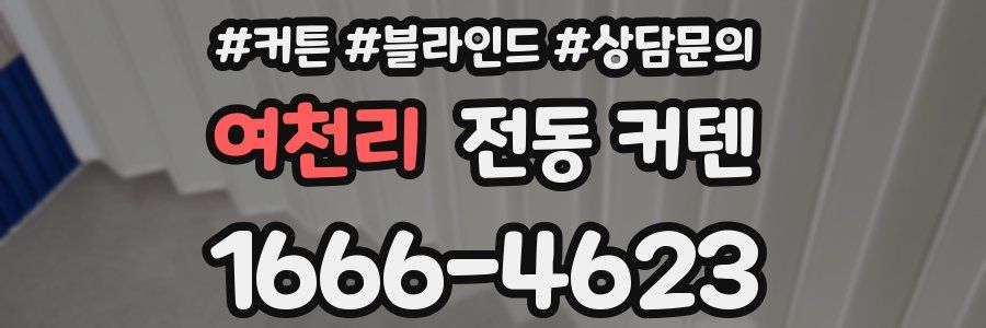 여천리 전동 커텐