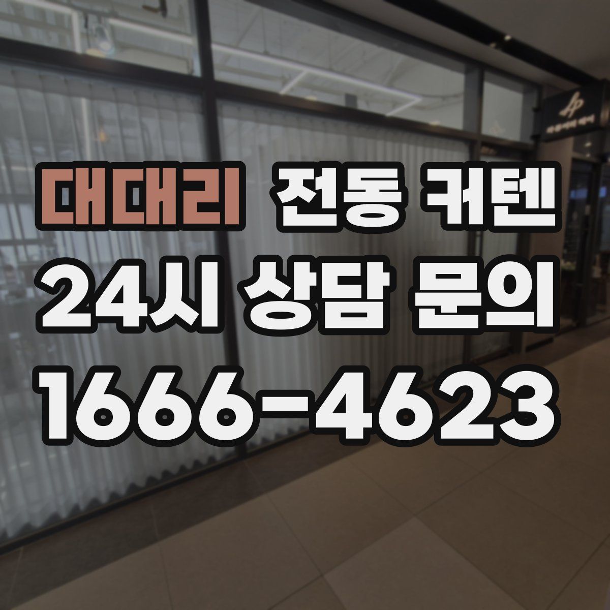대대리 전동 커텐