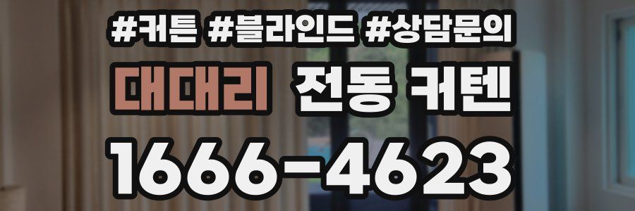 대대리 전동 커텐