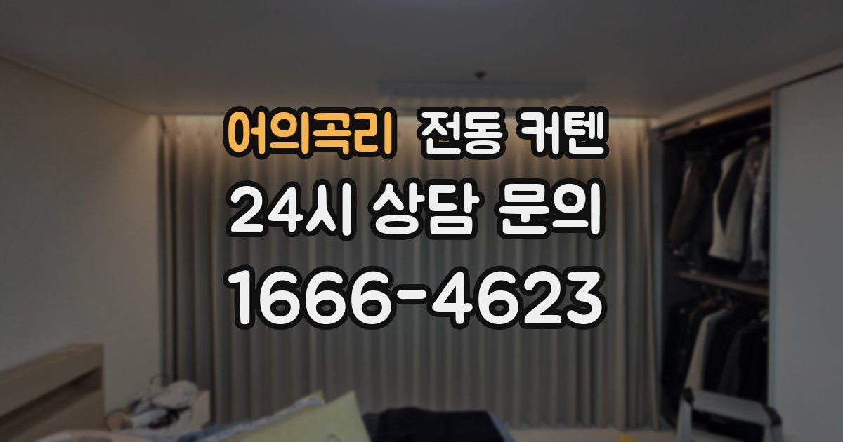 어의곡리 전동 커텐
