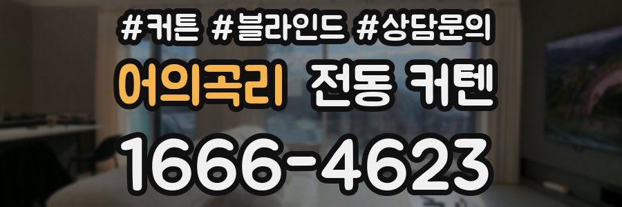 어의곡리 전동 커텐
