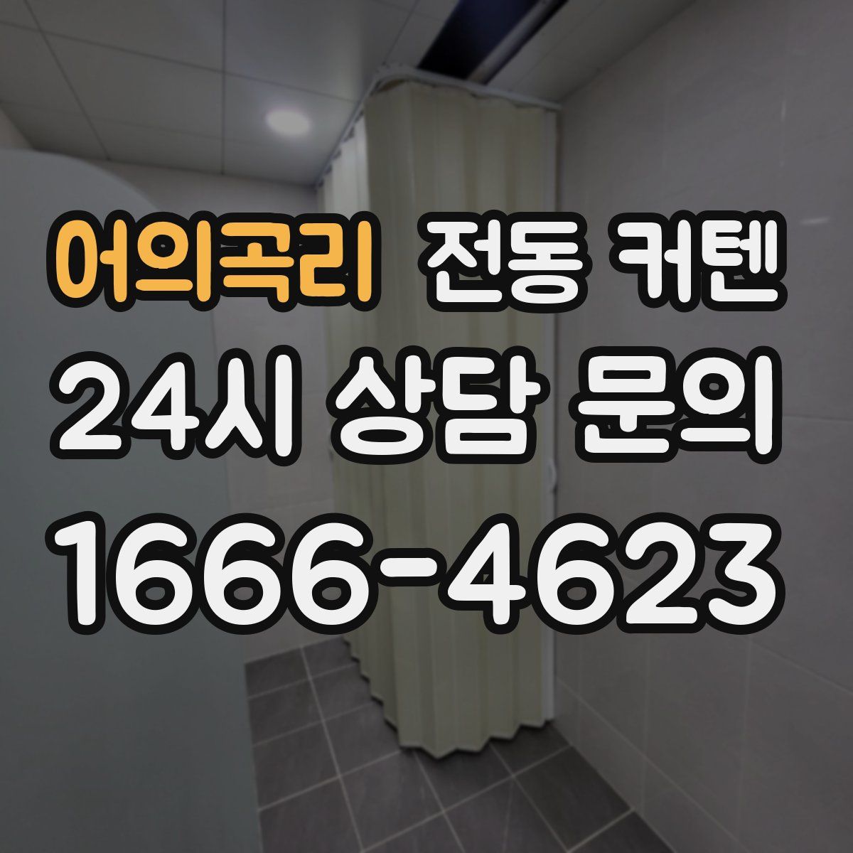 어의곡리 전동 커텐