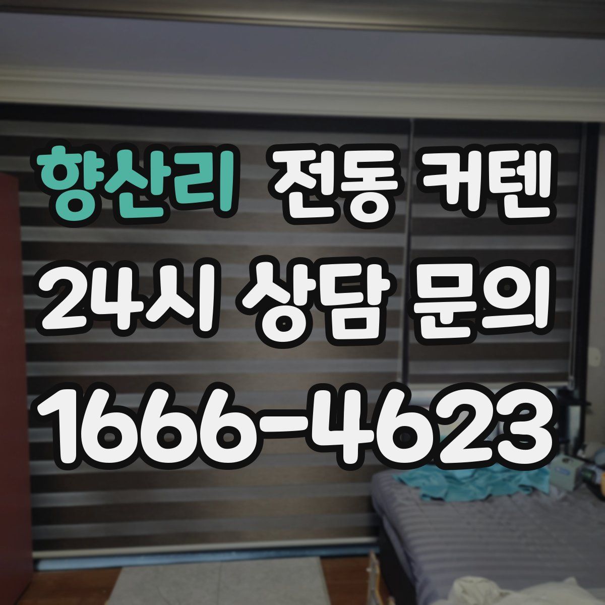 향산리 전동 커텐