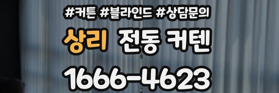 상리 전동 커텐