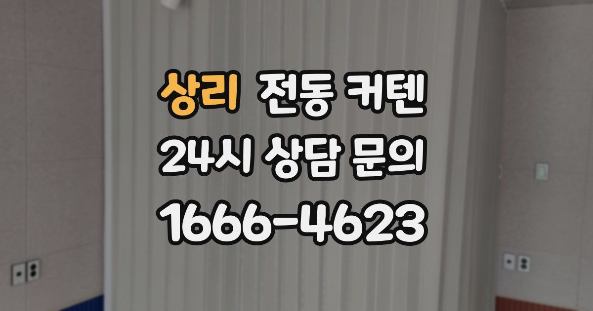 상리 전동 커텐