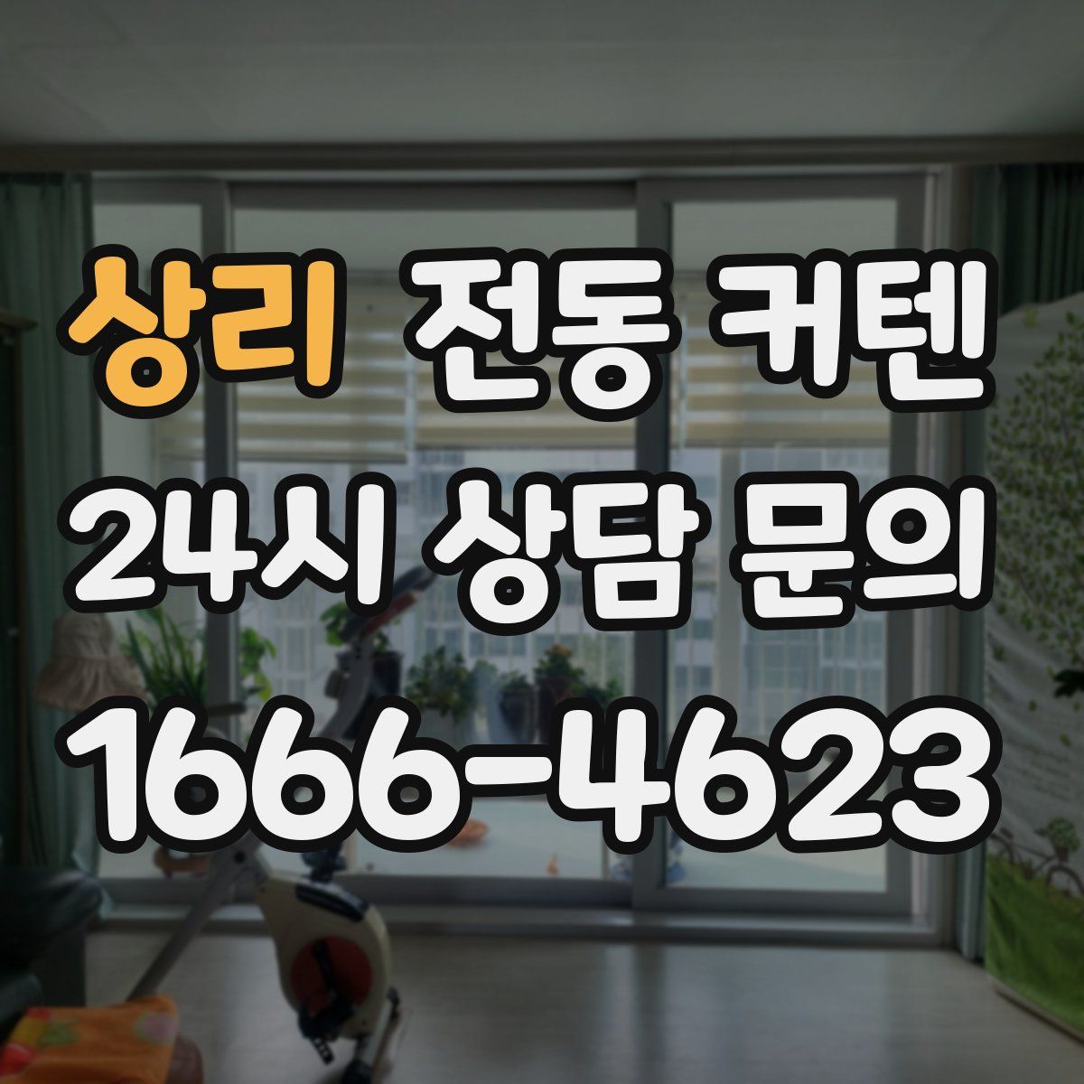 상리 전동 커텐