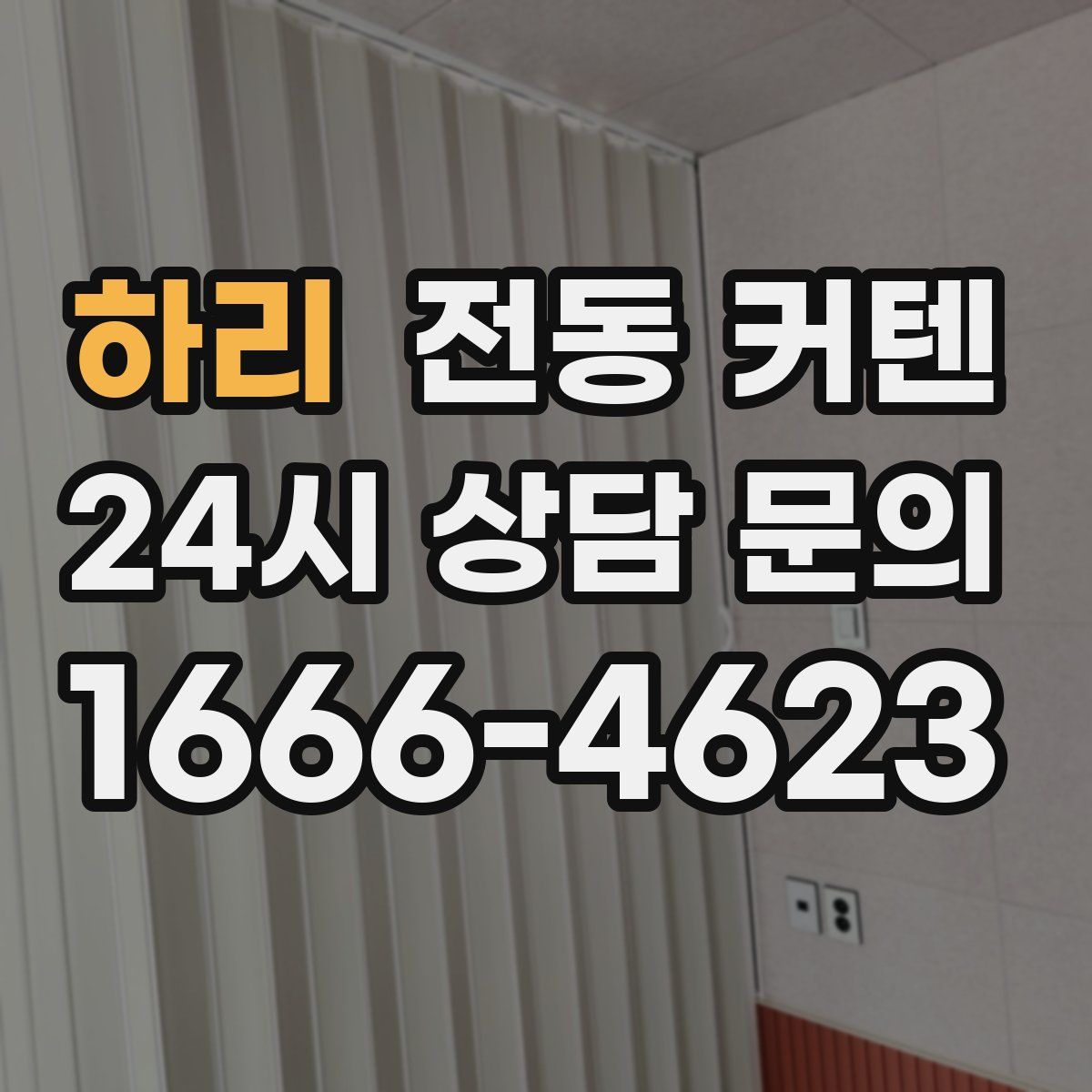 하리 전동 커텐