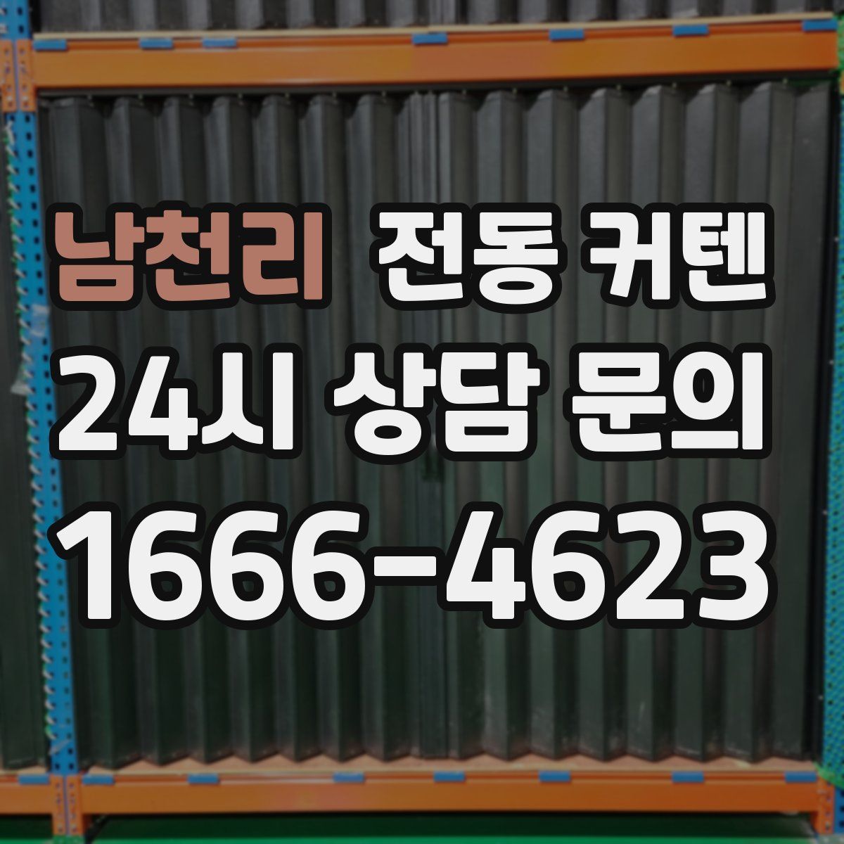 남천리 전동 커텐
