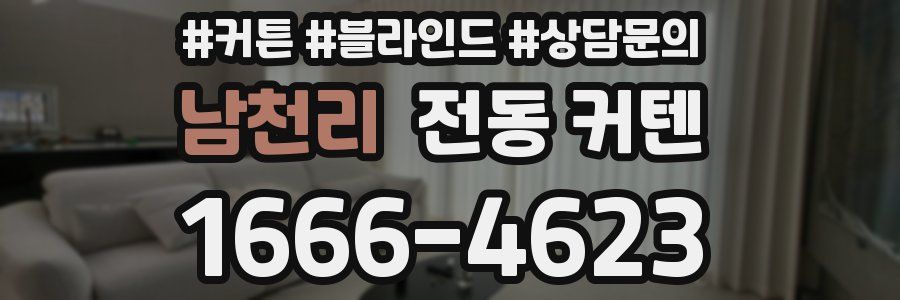 남천리 전동 커텐