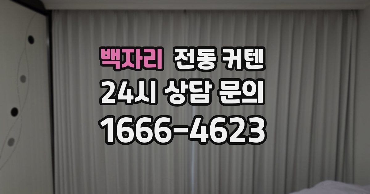 백자리 전동 커텐