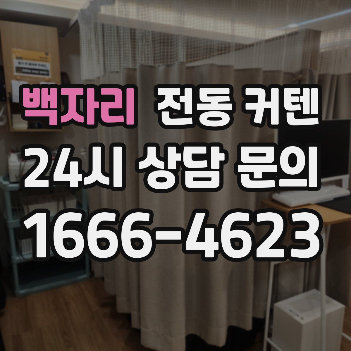 백자리 전동 커텐