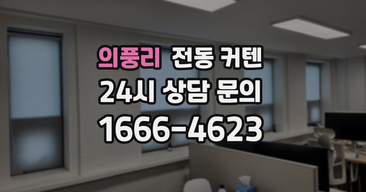 의풍리 전동 커텐