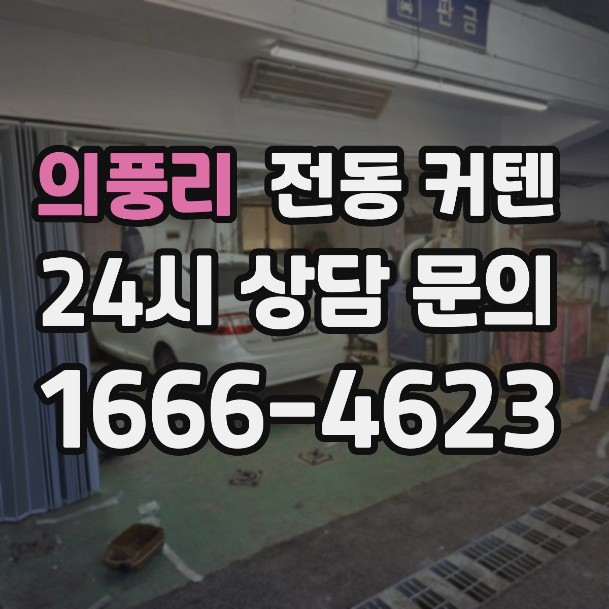 의풍리 전동 커텐