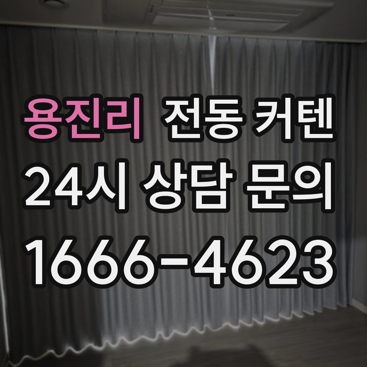 용진리 전동 커텐