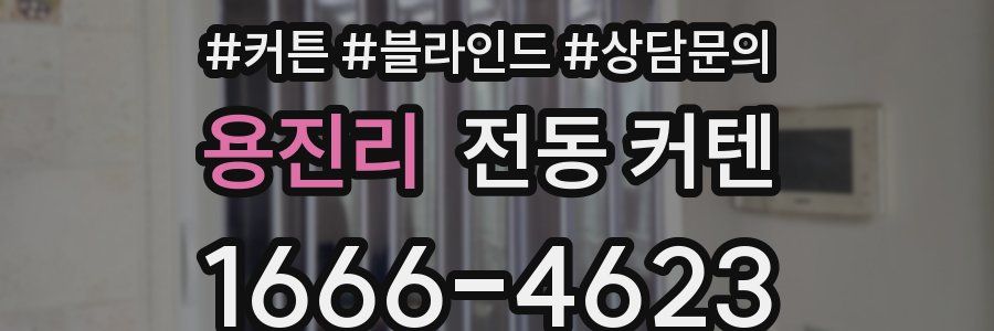 용진리 전동 커텐